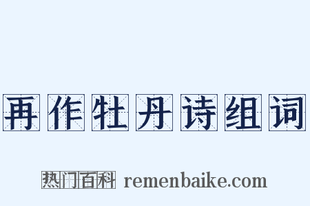 再作牡丹诗组词是什么意思的图片